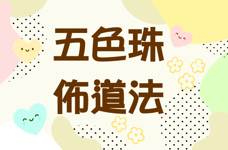 按此五色珠佈道法