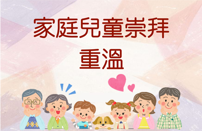 按此重溫以往兒童崇拜